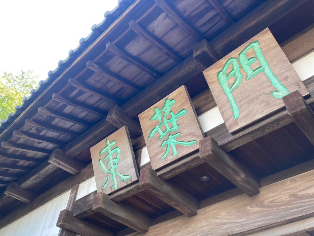 東葉高等学校正門（旧近藤家長屋門）