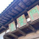 東葉高校長屋門