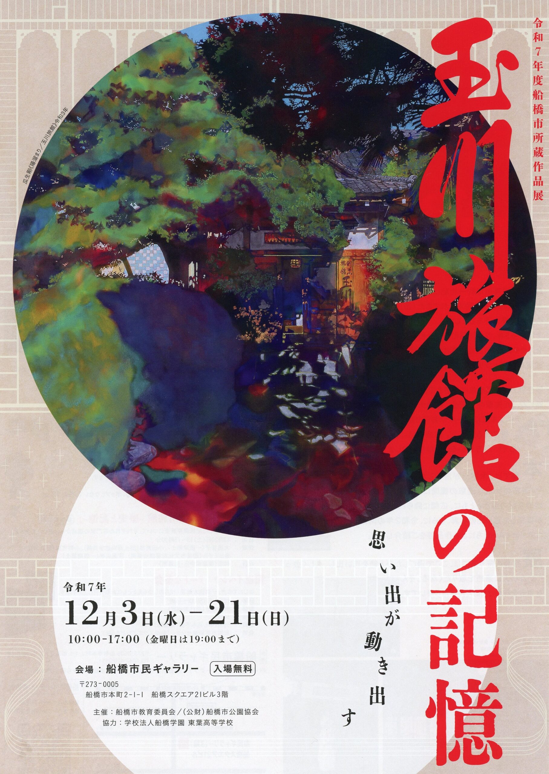 2025年12月21日までやってます。 | 千葉登文会