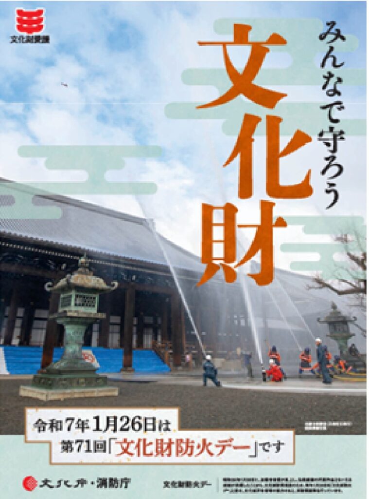 令和8年1月26日は、文化財防火デーです。消火器、火災報知器、など点検してください
